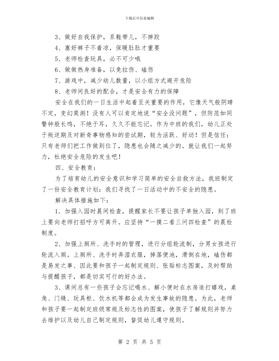 幼儿园安全教育的工作计划与幼儿园安全教育经验材料范文汇编_第2页