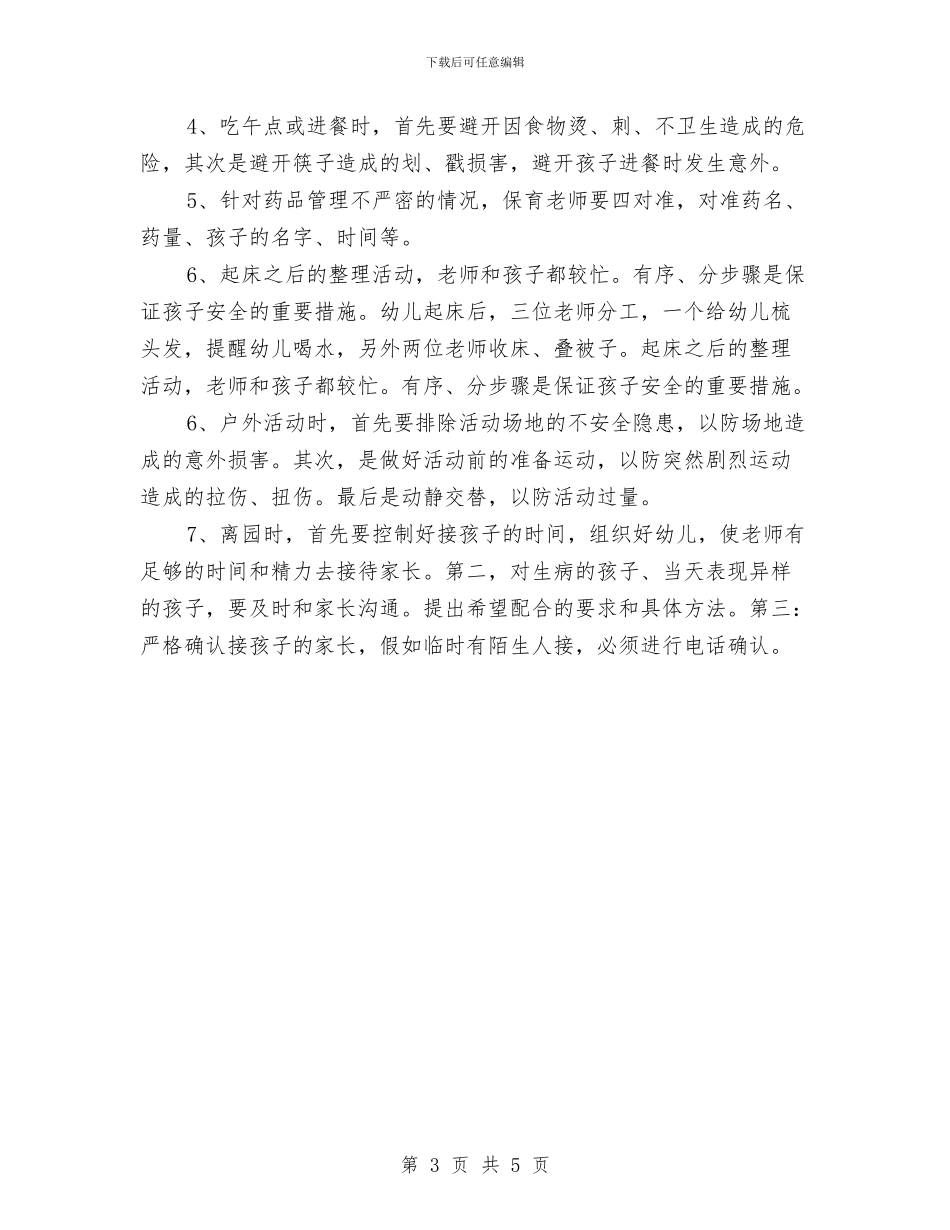 幼儿园安全教育的工作计划与幼儿园安全教育经验材料范文汇编_第3页