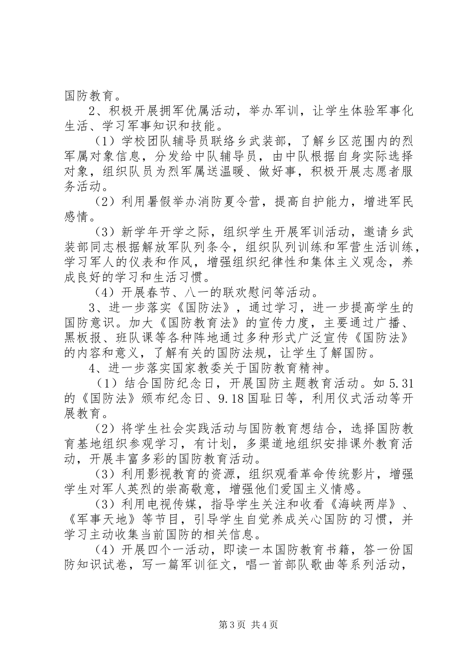 学校双拥工作总结及下半年双拥工作计划_第3页