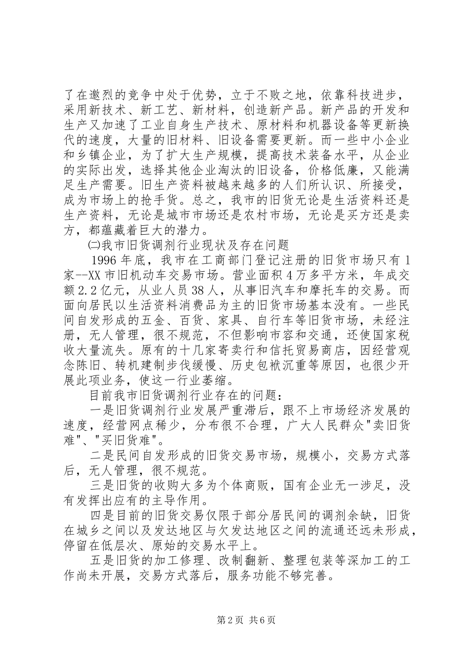 市旧货调剂行业工作计划_第2页