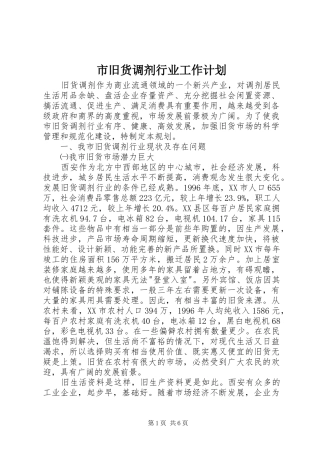 市旧货调剂行业工作计划