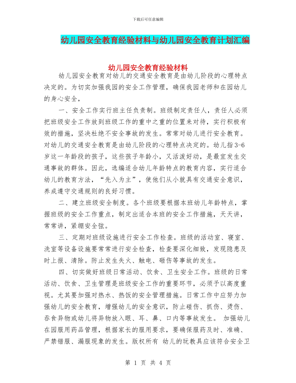 幼儿园安全教育经验材料与幼儿园安全教育计划汇编_第1页