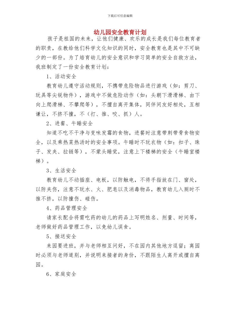 幼儿园安全教育经验材料与幼儿园安全教育计划汇编_第3页