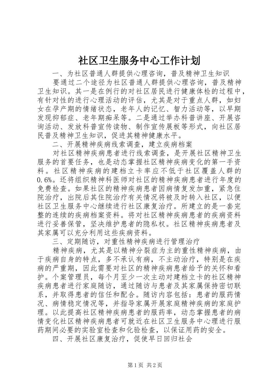 社区卫生服务中心工作计划_第1页