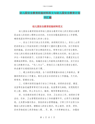幼儿园安全教育经验材料范文与幼儿园安全教育计划书汇编