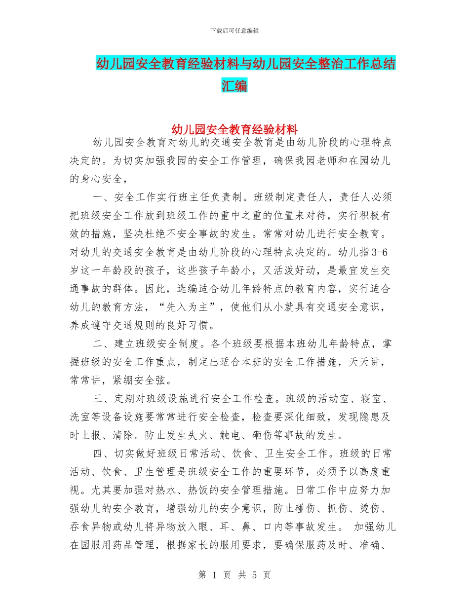 幼儿园安全教育经验材料与幼儿园安全整治工作总结汇编_第1页