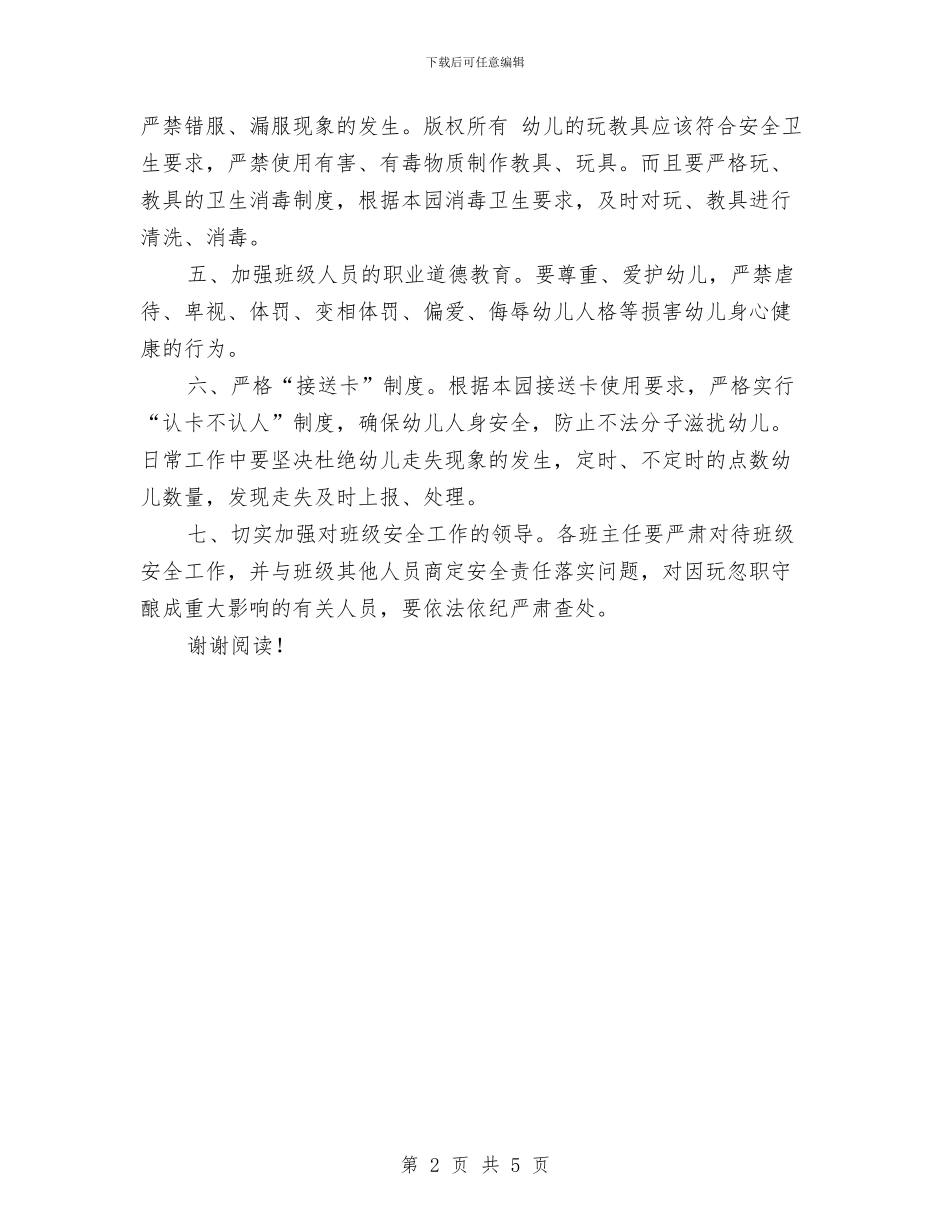 幼儿园安全教育经验材料与幼儿园安全整治工作总结汇编_第2页