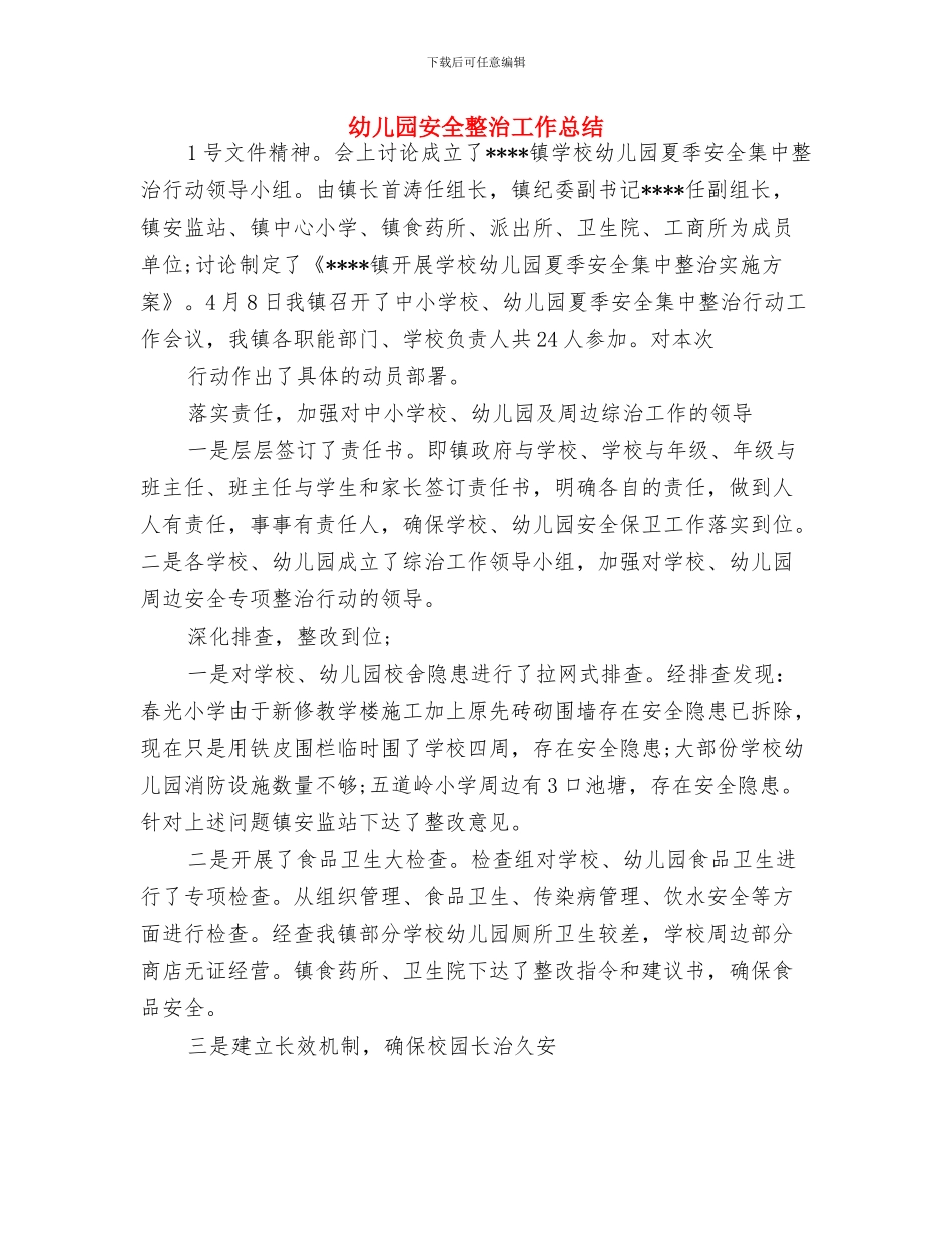 幼儿园安全教育经验材料与幼儿园安全整治工作总结汇编_第3页