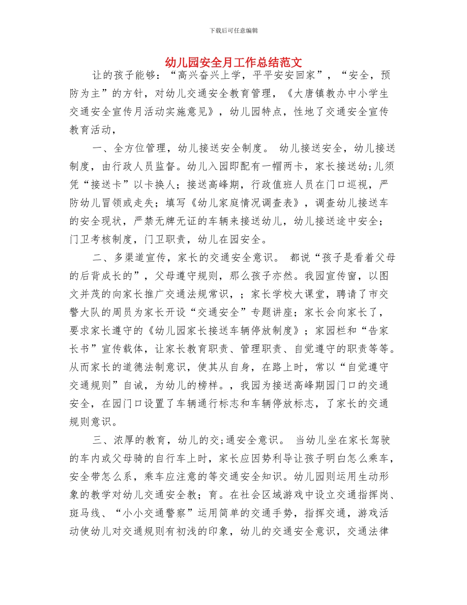 幼儿园安全教育经验材料与幼儿园安全月工作总结范文汇编_第3页