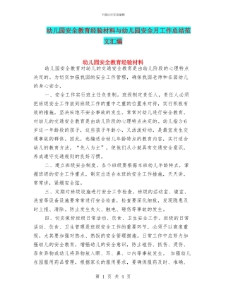 幼儿园安全教育经验材料与幼儿园安全月工作总结范文汇编
