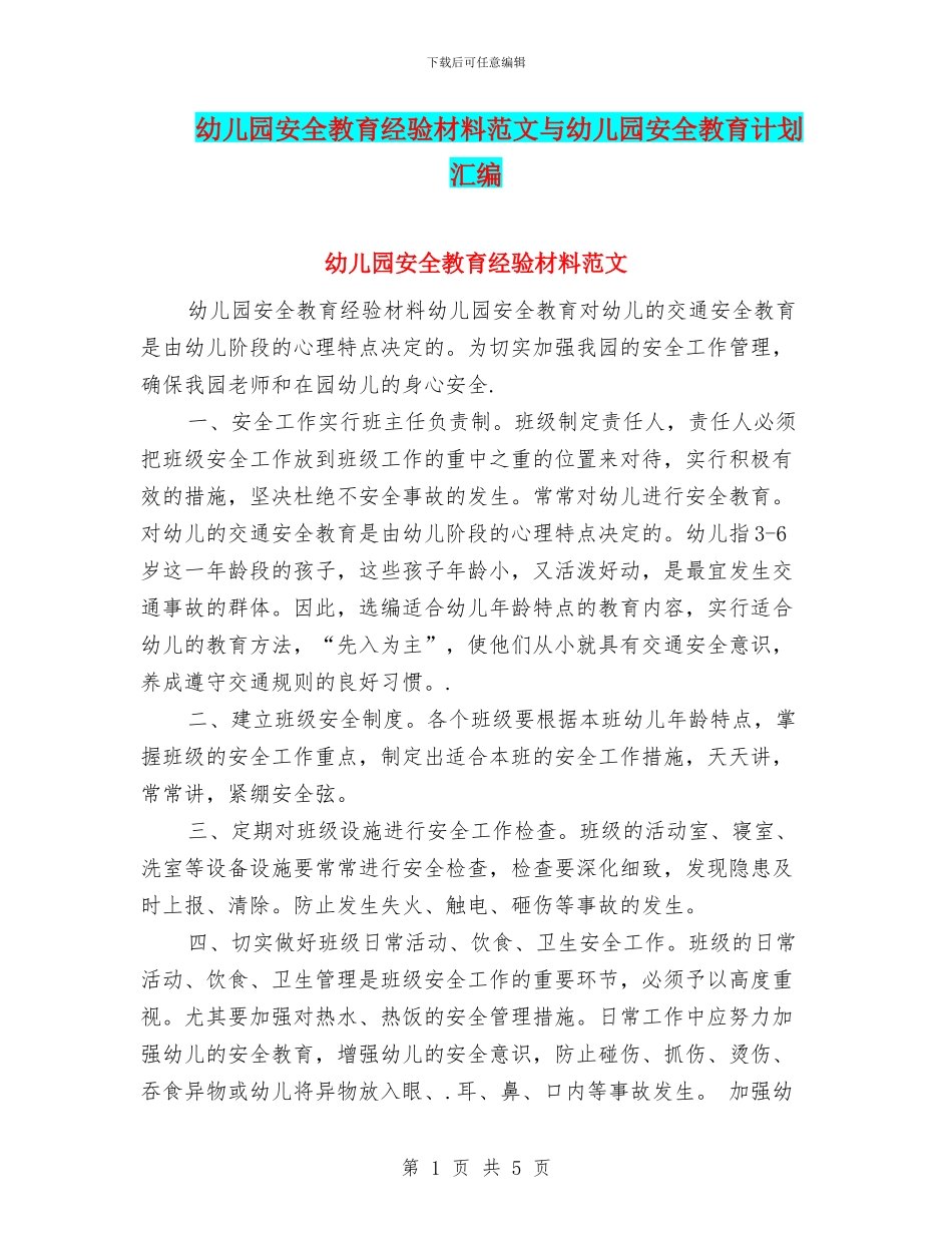 幼儿园安全教育经验材料范文与幼儿园安全教育计划汇编_第1页
