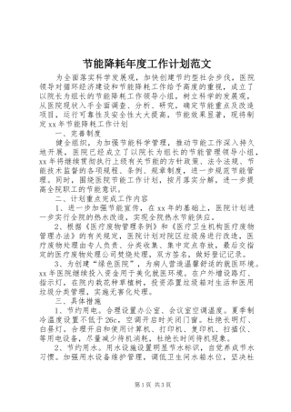 节能降耗年度工作计划范文