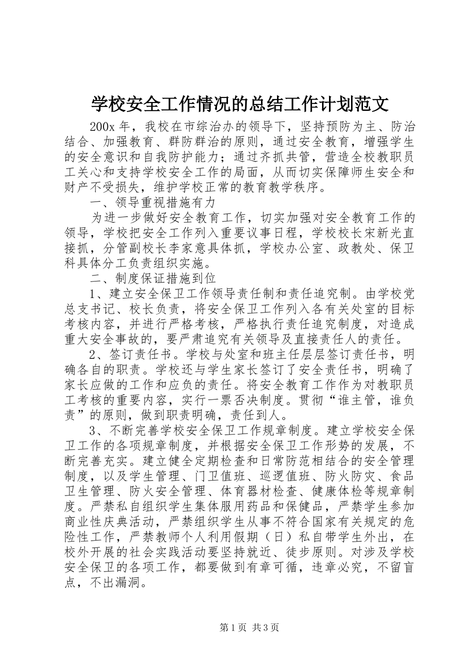 学校安全工作情况的总结工作计划范文_第1页