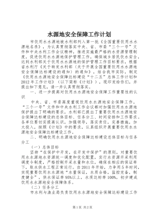 水源地安全保障工作计划