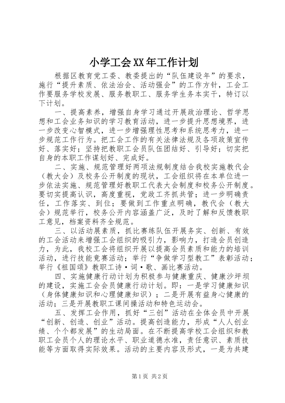 小学工会XX年工作计划_第1页