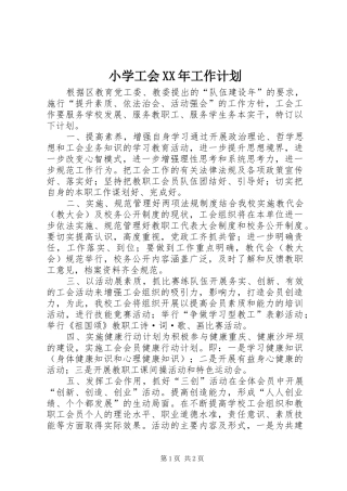 小学工会XX年工作计划