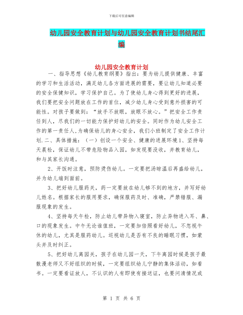 幼儿园安全教育计划与幼儿园安全教育计划书结尾汇编_第1页
