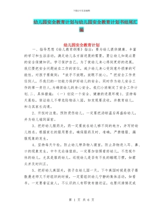 幼儿园安全教育计划与幼儿园安全教育计划书结尾汇编