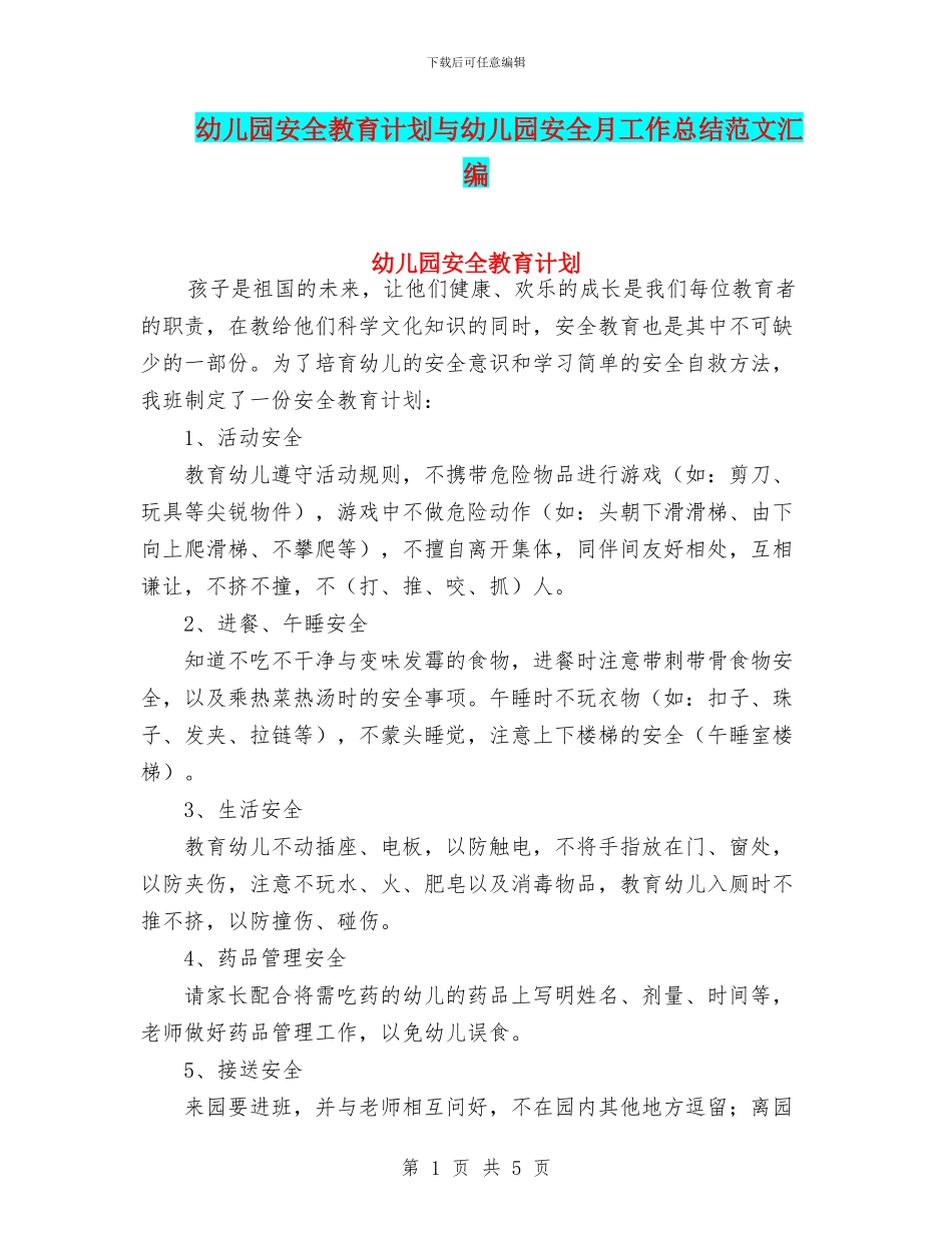 幼儿园安全教育计划与幼儿园安全月工作总结范文汇编_第1页