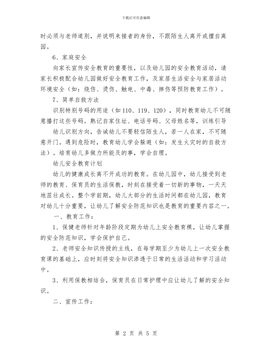 幼儿园安全教育计划与幼儿园安全月工作总结范文汇编_第2页