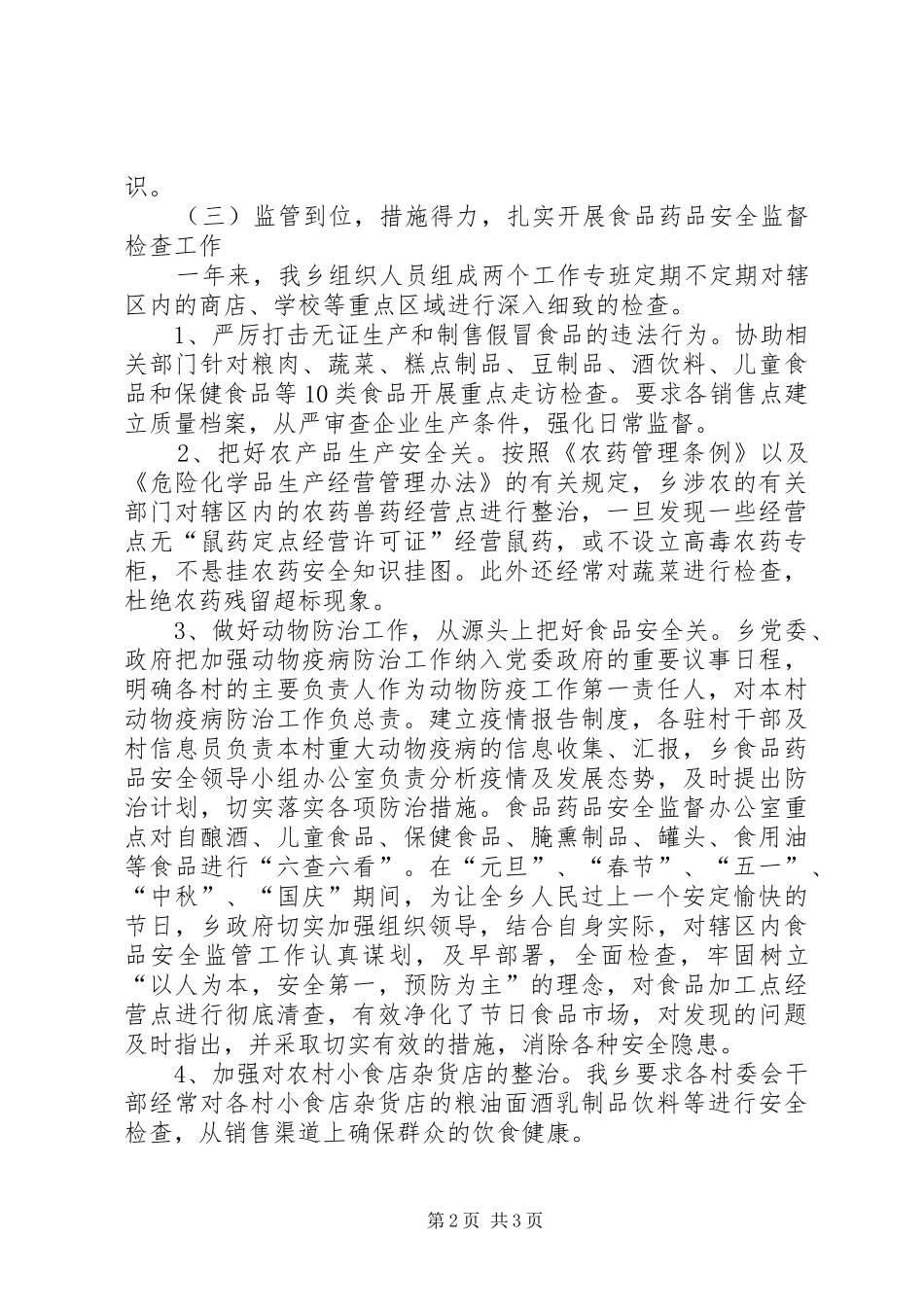 食品药品安全工作开展情况总结与计划_第2页