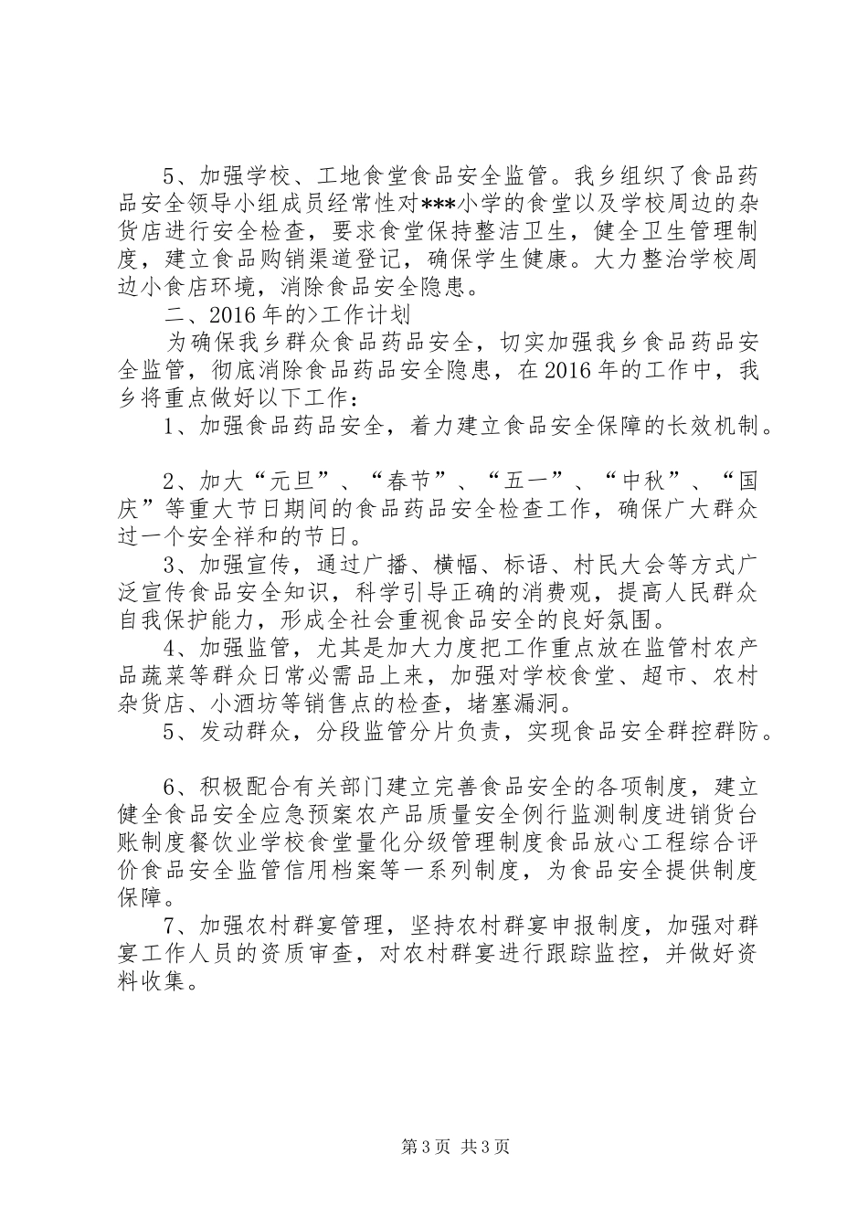 食品药品安全工作开展情况总结与计划_第3页