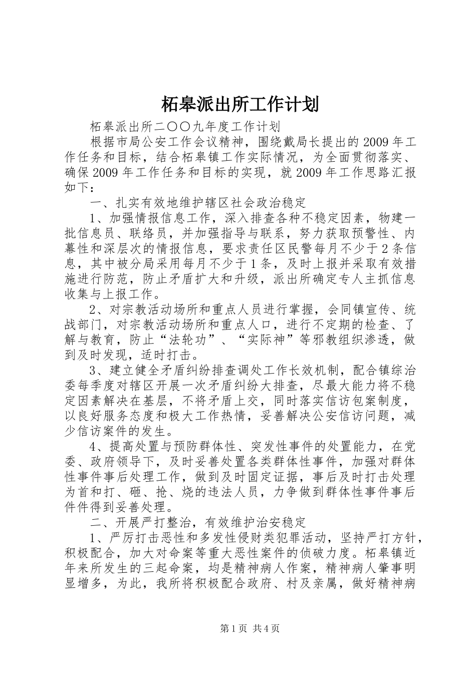 柘皋派出所工作计划_第1页