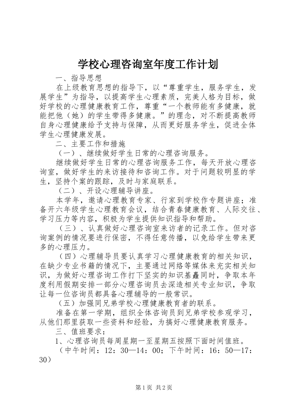 学校心理咨询室年度工作计划_第1页