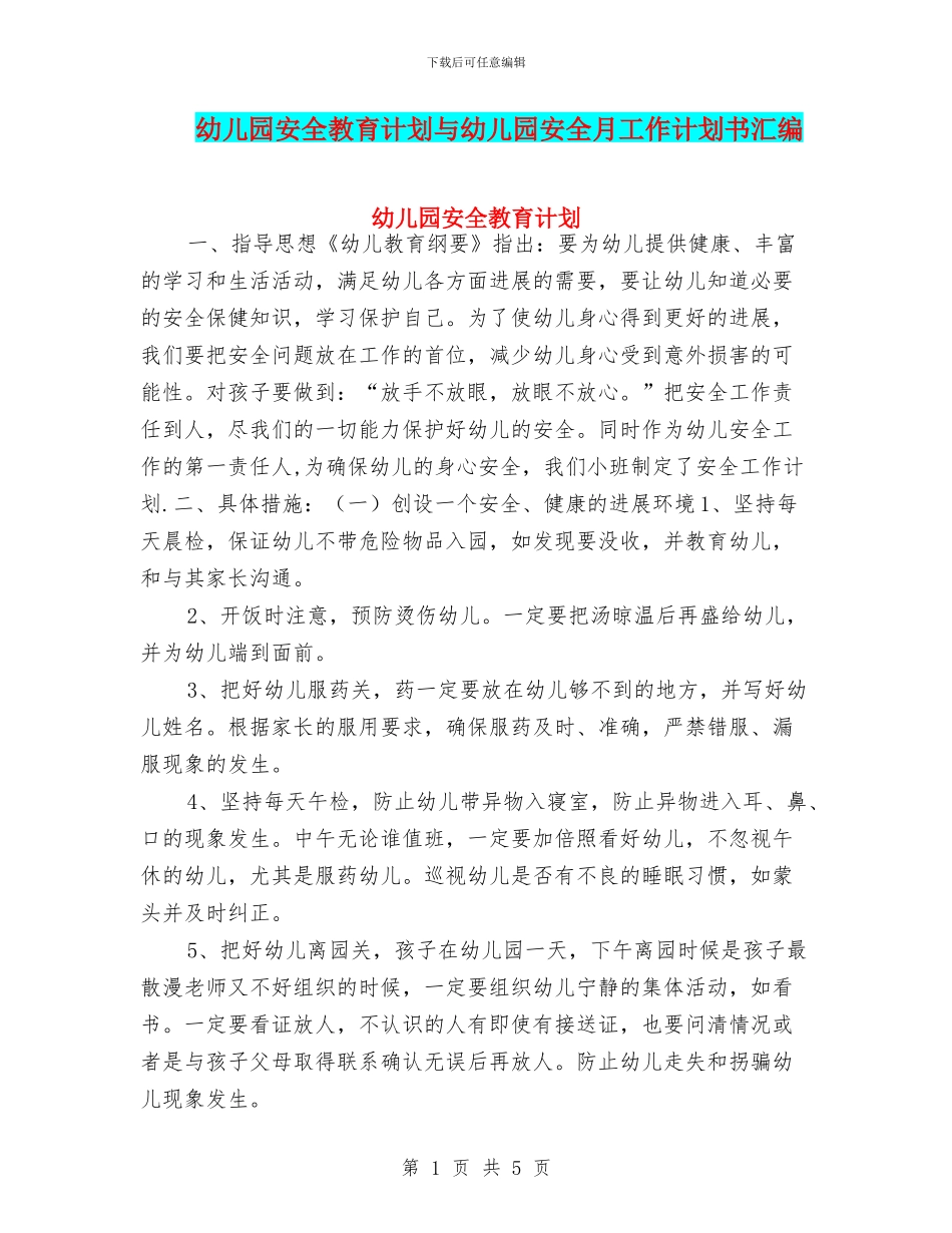 幼儿园安全教育计划与幼儿园安全月工作计划书汇编_第1页