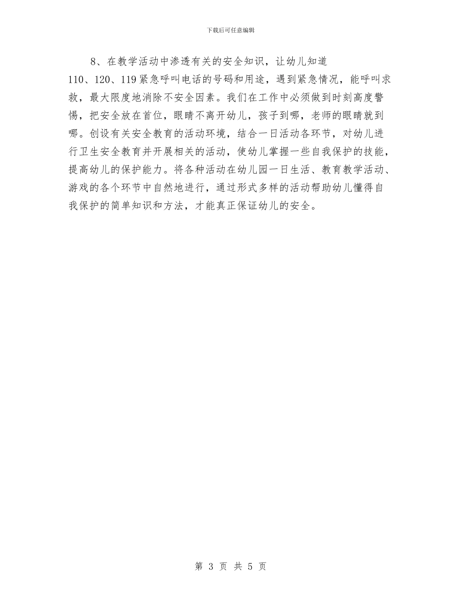 幼儿园安全教育计划与幼儿园安全月工作计划书汇编_第3页
