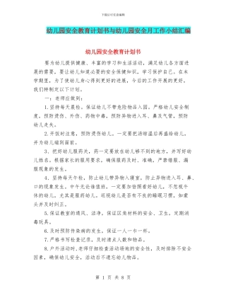 幼儿园安全教育计划书与幼儿园安全月工作小结汇编