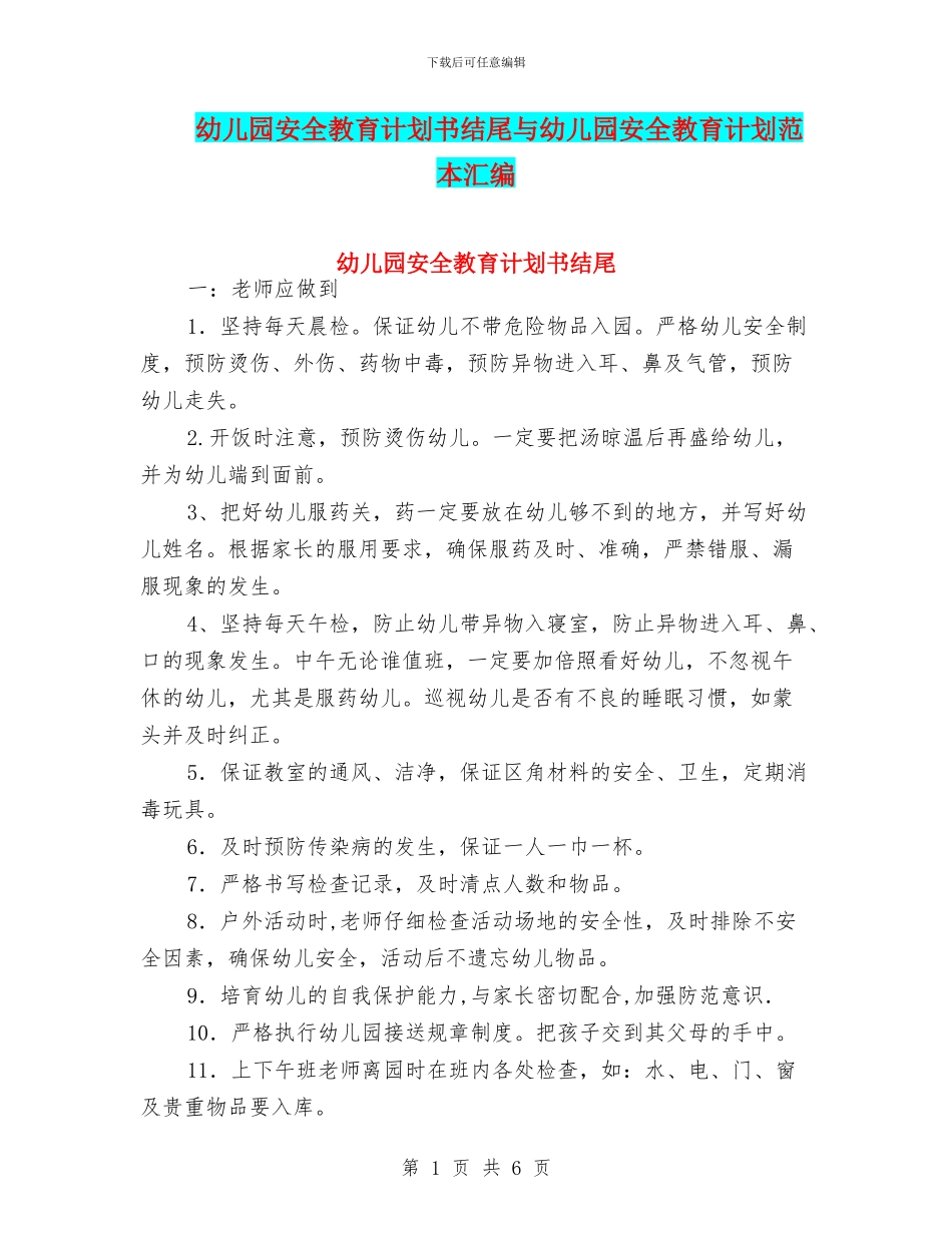 幼儿园安全教育计划书结尾与幼儿园安全教育计划范本汇编_第1页