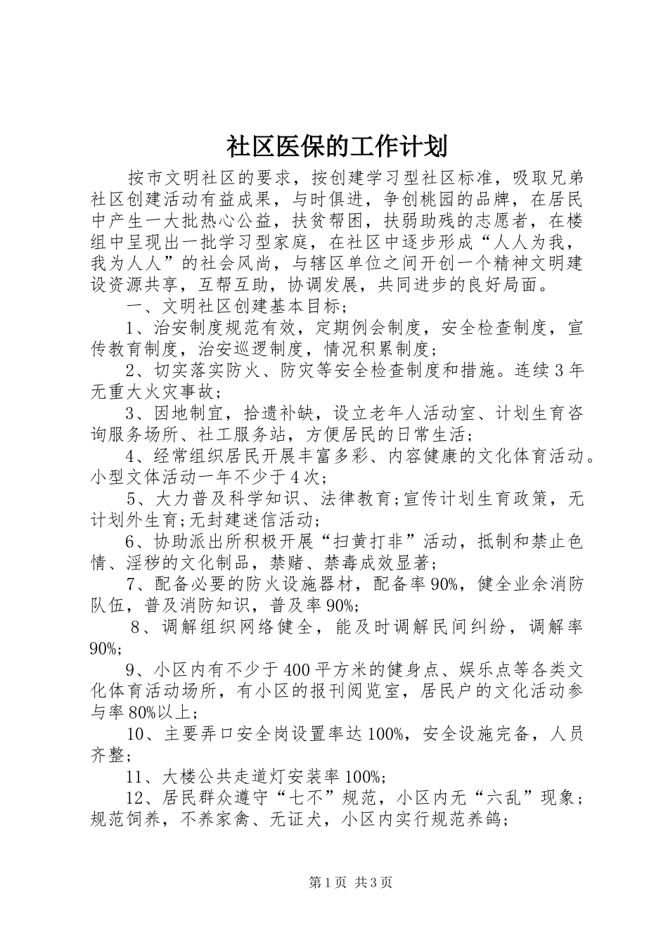 社区医保的工作计划_第1页