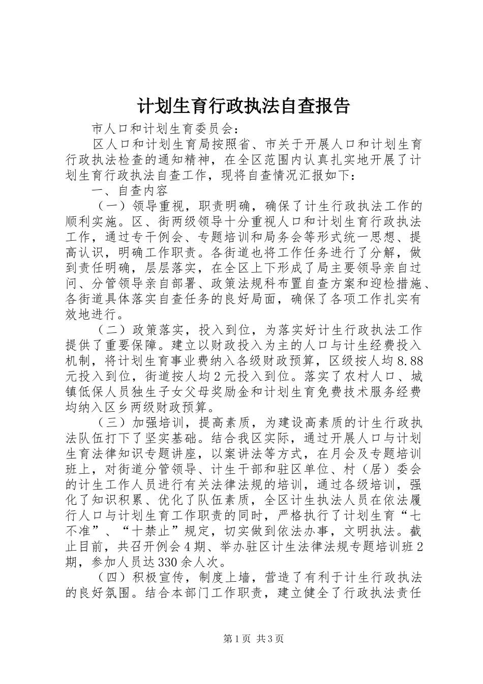 计划生育行政执法自查报告_第1页