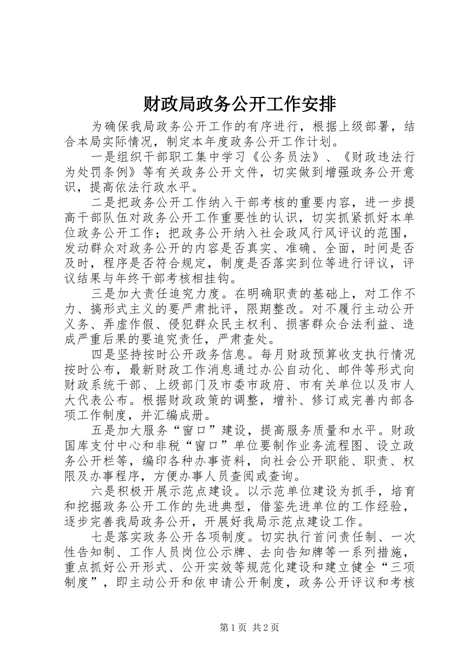 财政局政务公开工作安排_第1页