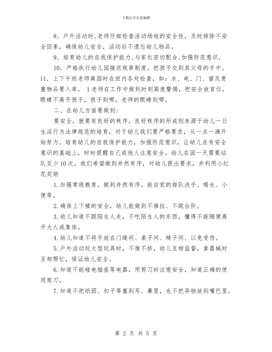 幼儿园安全教育计划范文与幼儿园安全月工作总结范文汇编_第2页