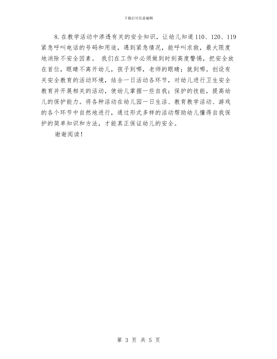 幼儿园安全教育计划范文与幼儿园安全月工作总结范文汇编_第3页
