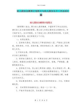 幼儿园安全教育计划范文与幼儿园安全月工作总结汇编