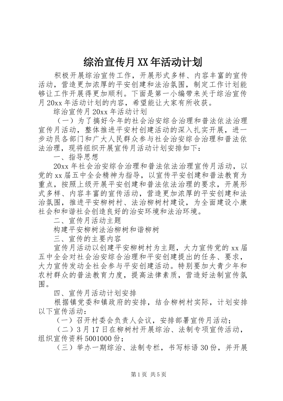 综治宣传月XX年活动计划_第1页