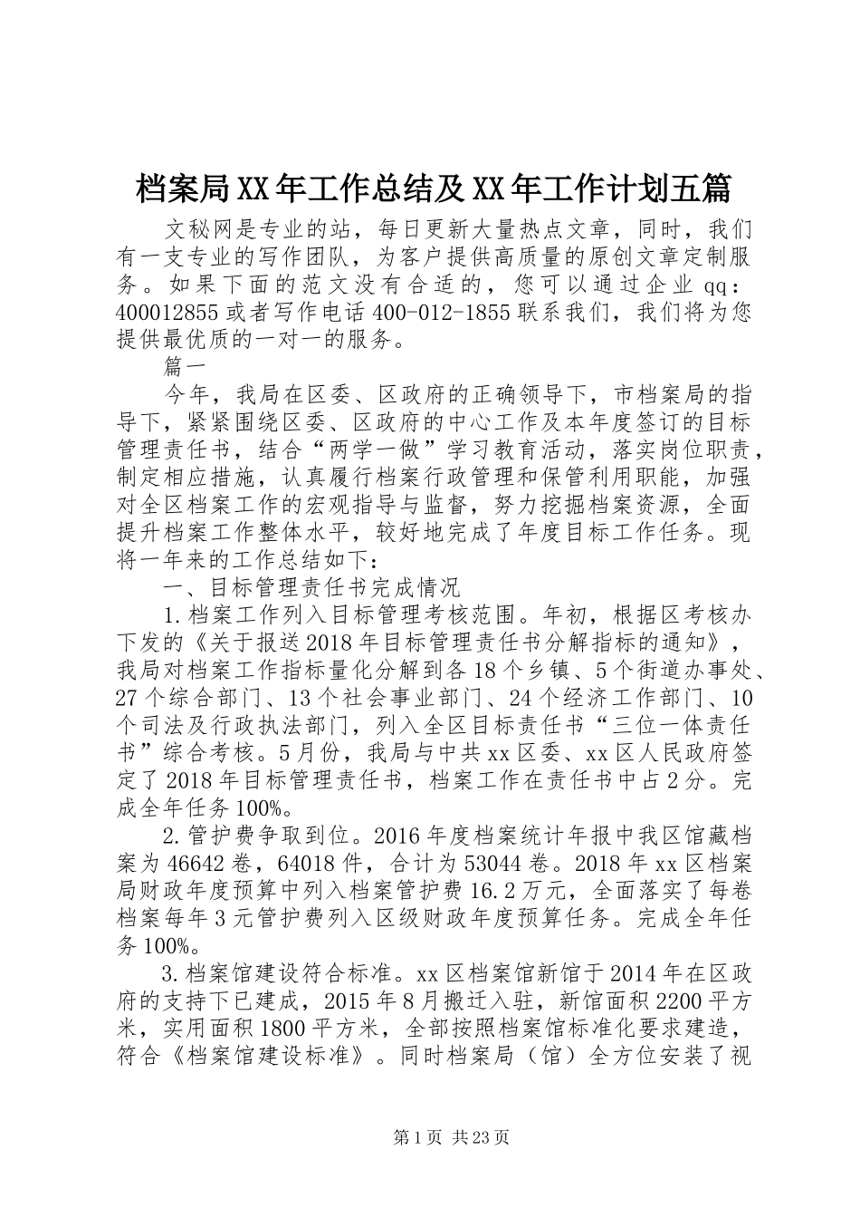 档案局XX年工作总结及XX年工作计划五篇_1_第1页