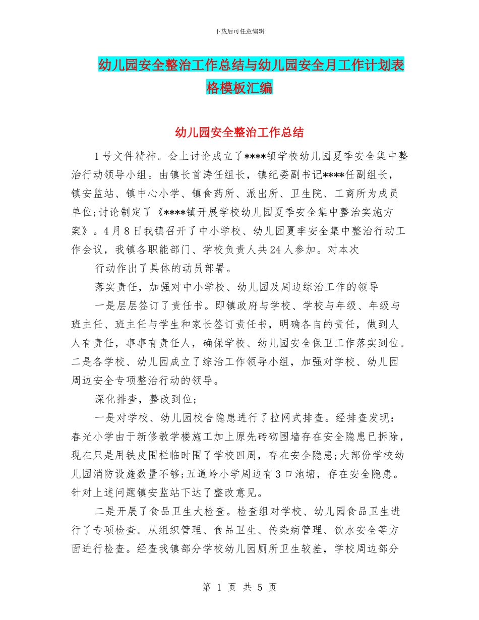 幼儿园安全整治工作总结与幼儿园安全月工作计划表格模板汇编_第1页