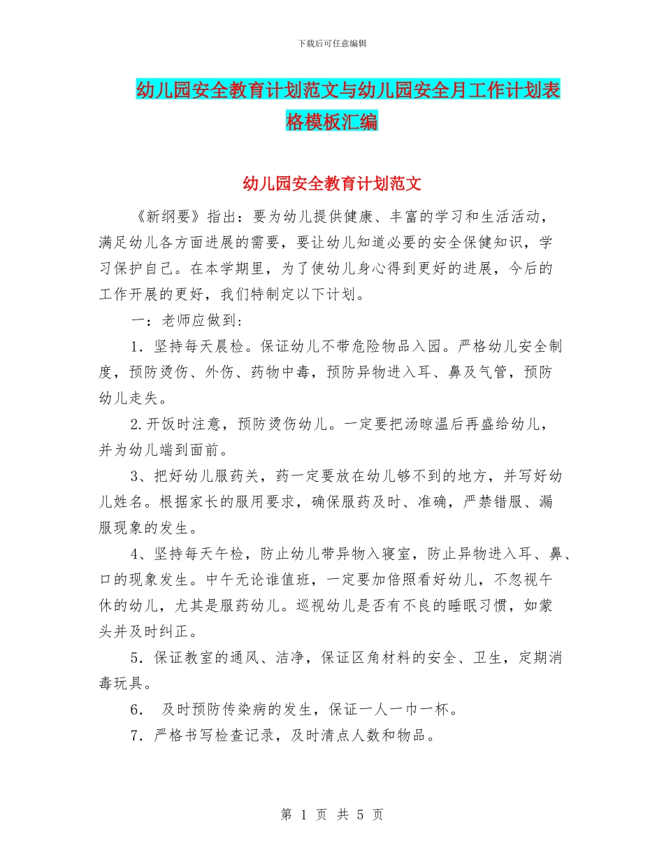 幼儿园安全教育计划范文与幼儿园安全月工作计划表格模板汇编_第1页