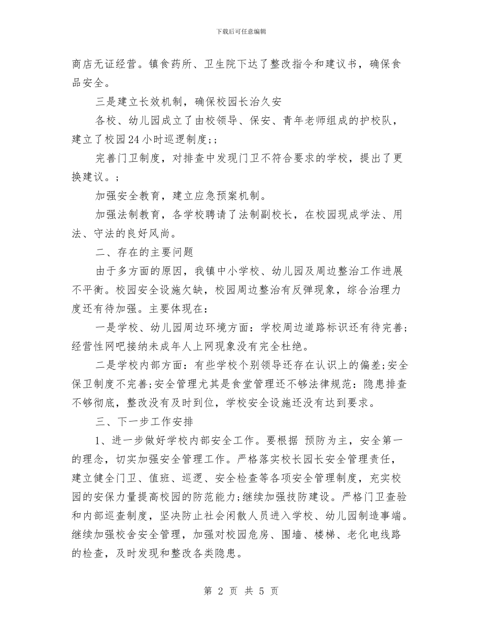 幼儿园安全整治工作总结与幼儿园安全月工作总结范文汇编_第2页