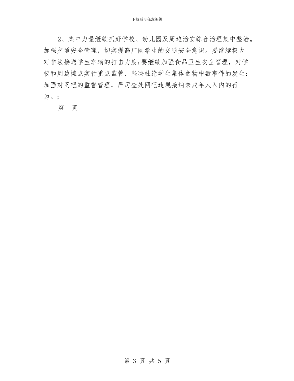 幼儿园安全整治工作总结与幼儿园安全月工作总结范文汇编_第3页