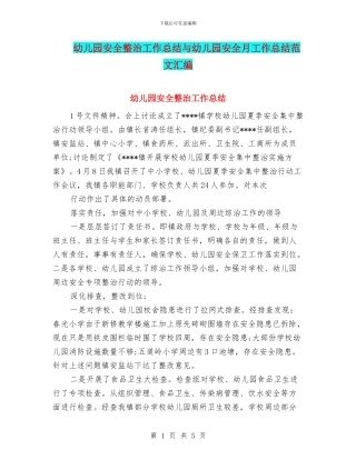 幼儿园安全整治工作总结与幼儿园安全月工作总结范文汇编