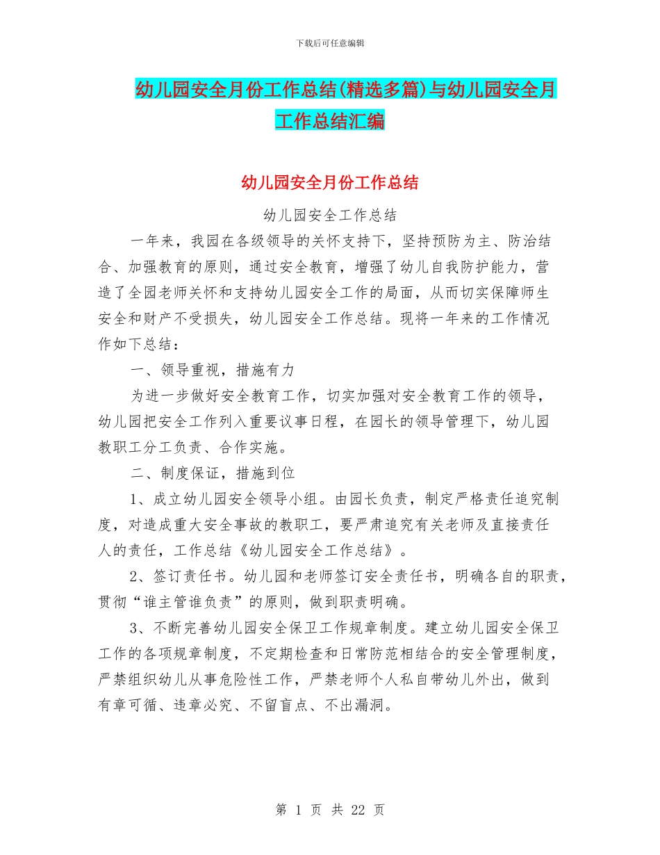 幼儿园安全月份工作总结与幼儿园安全月工作总结汇编_第1页