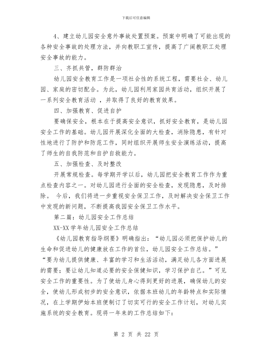 幼儿园安全月份工作总结与幼儿园安全月工作总结汇编_第2页
