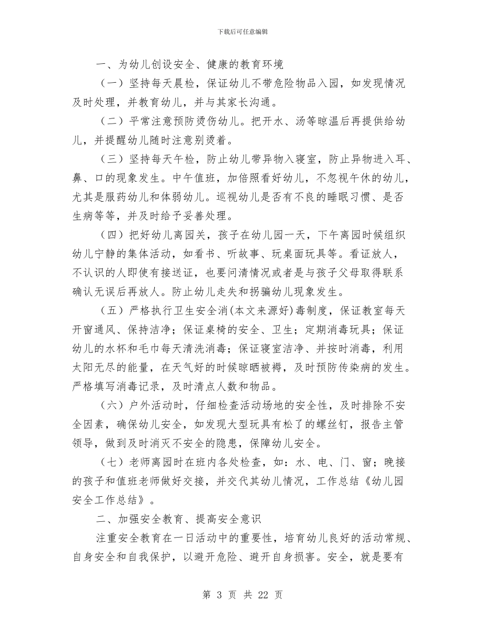 幼儿园安全月份工作总结与幼儿园安全月工作总结汇编_第3页