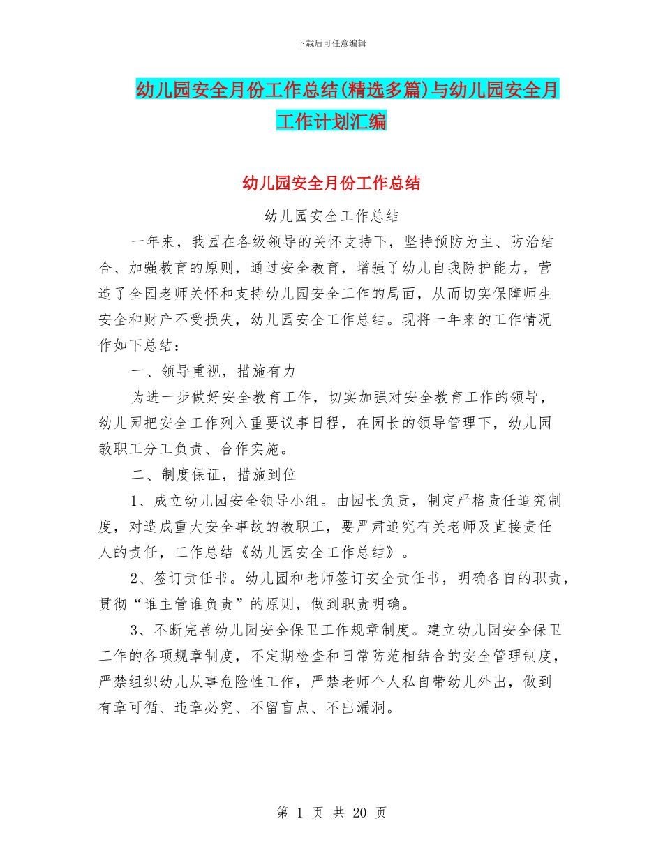 幼儿园安全月份工作总结与幼儿园安全月工作计划汇编_第1页