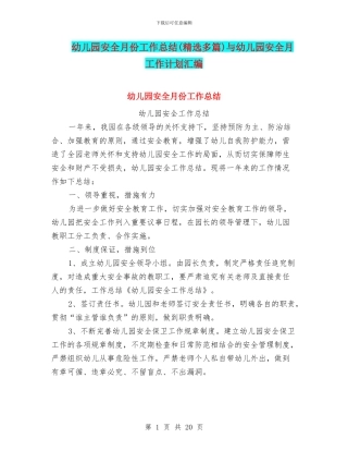 幼儿园安全月份工作总结与幼儿园安全月工作计划汇编